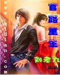 官路重生李国忠苏晓宁