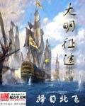 大明征途_已注销_已注销