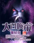 大召唤术刘秀