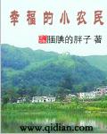 幸福小农民李大全