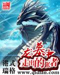 龙墓2穿梭虚空免费阅读