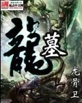 龙墓魅影美优里