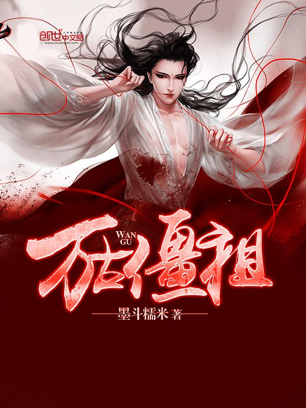 万古老祖