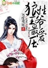 狼性王爷最爱压别名