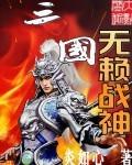三国无赖战神 第492章