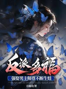 反派师尊貌美如花男主