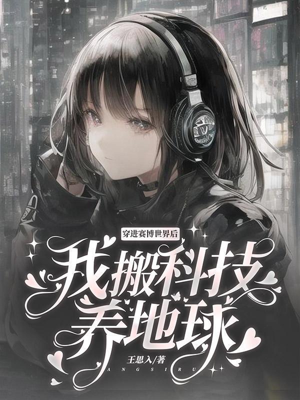 穿进赛博上学和上班我选上坟讲的什么