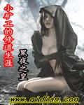 小矿工挖矿怎么样