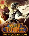 审判骑士吃暗强吗