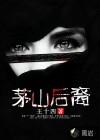 茅山后裔在线观看