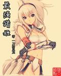 最强猎魔人