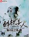 醉枕美人膝电影免费播放