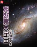 我是宇宙的一部分