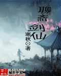 聊斋剑仙精校版TXT全文