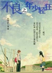 不良之年少轻狂2是抚琴写的吗