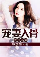 宠妻入骨 减加加