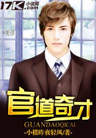 官道奇才李霖笔趣阁最新章节列表