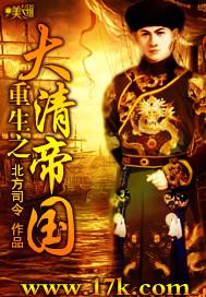 重生大清帝国当皇上