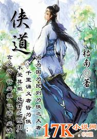侠道仙途姜锋最新章节更新列表