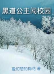 江湖公主智斗腹黑恶少