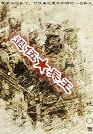 退伍兵王磊