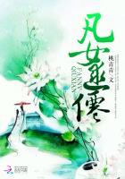 凡女逑仙之灵界篇免费阅读全文