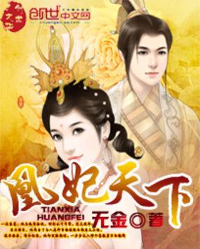 凰妃天下阿彩