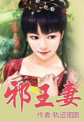 邪王妻 轨迹图图TXT
