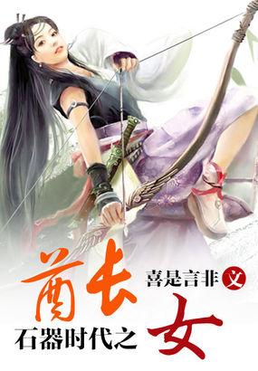 石器时代in