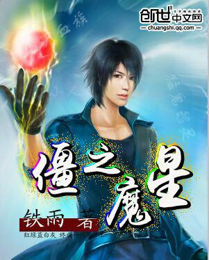 僵之魔星百科