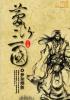 梦断三国女主