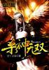 杀神【无限】
