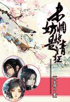 未妨惆怅是清狂mp3