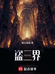 盗三界无弹窗笔趣阁