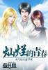 灿烂的青春电影