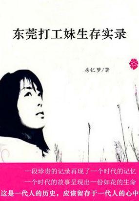 东莞打工妹一朵凋零的花作者是谁?