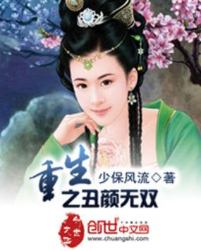 重生之丑夫难追免费阅读无删减
