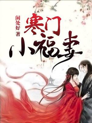 寒门小福妻 作者闲处好