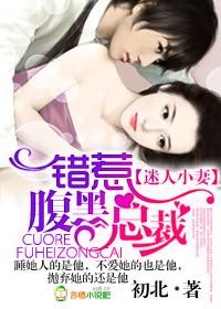 错惹腹黑总裁全文阅读