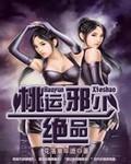 绝品邪少全文