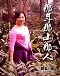 那年那山那人臻哥儿与李梅