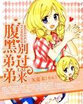 腹黑弟弟别过来109章完整版