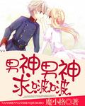 男神和男神的区别是什么