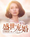 盛世宠婚 短剧