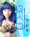 契约新娘竟是厨神