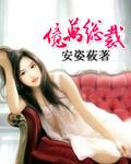 我的老公竟是亿万总裁