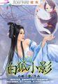 白狐新版