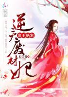 鬼王绝宠逆天废材妃电子书