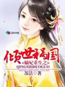嫡女重生倾世毒妃