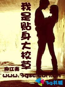 我是贴身大校草原版
